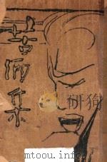 苦酒集 1929 PDF电子版封面 芳草著