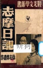 志摩日记 1948 PDF电子版封面 陆小曼编
