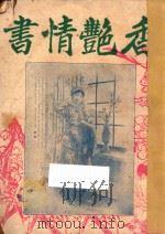 香艳情书（1924 PDF版）