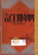 战时日记 1932 PDF电子版封面 王礼锡著