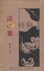 谈龙集（1927 PDF版）