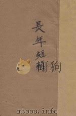 长年短辑 1942 PDF电子版封面 欧阳凡海著