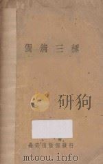独清三种 1934 PDF电子版封面 王独清著