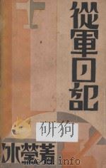 从军日记 1940 PDF电子版封面 冰莹著