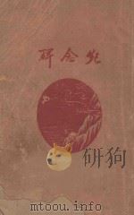 纪念碑 1932 PDF电子版封面 宋若瑜,蒋光慈著