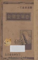 春草堂杂记 1937 PDF电子版封面 谢颂羔著