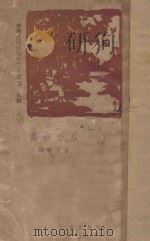 荔枝小品 1927 PDF电子版封面 钟敬文著