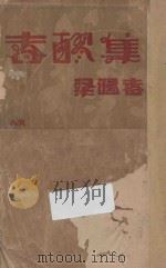 春醪集 1930 PDF电子版封面 梁遇春著