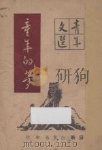 童年的梦 1949 PDF电子版封面 徐蔚南主编