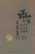三叶集（1927 PDF版）