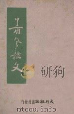 萧风杂文 1943 PDF电子版封面 萧风著