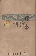 怀念 1949 PDF电子版封面 巴金著