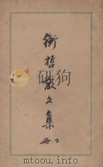 衡哲散文集 下 1938 PDF电子版封面 陈衡哲著