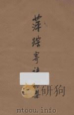 萍踪寄语 初集 1934 PDF电子版封面 韬奋著