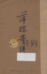 萍踪寄语  三集   1935  PDF电子版封面    韬奋著 