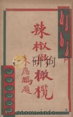 辣椒与橄榄 1934 PDF电子版封面 本社编