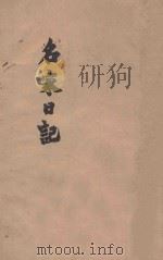名家日记 1937 PDF电子版封面 新绿文学社编辑
