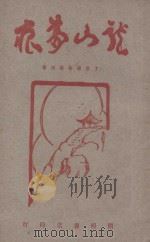 龙山梦痕 1926 PDF电子版封面 王世颖,徐蔚南著
