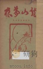 龙山梦痕 1935 PDF电子版封面 王世颖,徐蔚南著