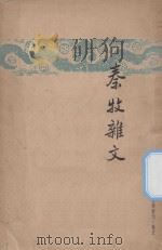 秦牧杂文 1947 PDF电子版封面 秦牧著