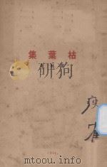 枯叶集 1924 PDF电子版封面 华林著