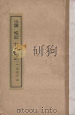 论语文选 2集 1936 PDF电子版封面 郁达夫选