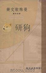 曼殊散文集 1933 PDF电子版封面 苏曼殊著