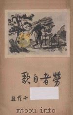 劳者自歌 1934 PDF电子版封面 生活书店编译所编