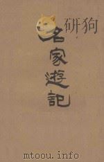 名家游记 1944 PDF电子版封面 新绿文学社编