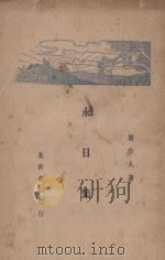 永日集   1929  PDF电子版封面    周作人著 