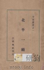 北平一顾 1939 PDF电子版封面 陶亢德编