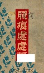 屐痕处处 1946 PDF电子版封面 郁达夫著