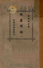 畏庐漫录 1 1922 PDF电子版封面 林纾编著