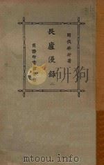 畏庐漫录 2 1922 PDF电子版封面 林纾编著