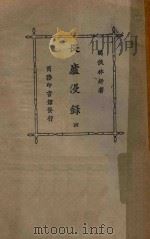 畏庐漫录 4 1922 PDF电子版封面 林纾编著