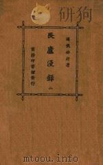 畏庐漫录 2 1925 PDF电子版封面 林纾编著