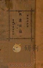 畏庐漫录 1 1925 PDF电子版封面 林纾编著