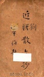 近代散文抄 1932 PDF电子版封面 沈启无编选