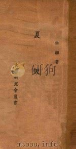 夏天 1927 PDF电子版封面 朱湘著
