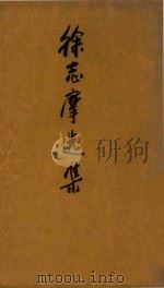 徐志摩选集 1936 PDF电子版封面 徐志摩著;徐沉泗,叶忘忧编