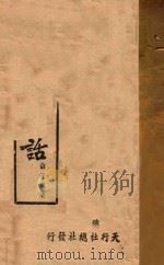 梦话 1943 PDF电子版封面 俞子夷著