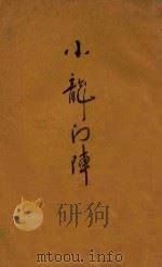 小龙门阵（1943 PDF版）