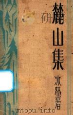 麓山集 1933 PDF电子版封面 冰莹女士著