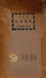 新俄游记 1925 PDF电子版封面 江亢虎著