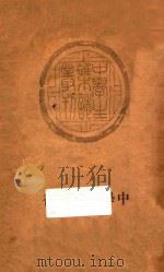 中学毕业前后 1935 PDF电子版封面 章克标等著