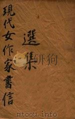 现代女作家书信选集 1936 PDF电子版封面 徐逸如选辑