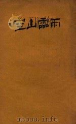 空山灵雨 1927 PDF电子版封面 落华生著