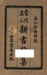 当代名人新书信集 1923 PDF电子版封面 陆翔辑
