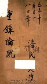 重录论说  手抄本（1919 PDF版）