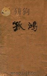 孤鸿 1933 PDF电子版封面 郭沫若著